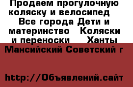 Продаем прогулочную коляску и велосипед. - Все города Дети и материнство » Коляски и переноски   . Ханты-Мансийский,Советский г.